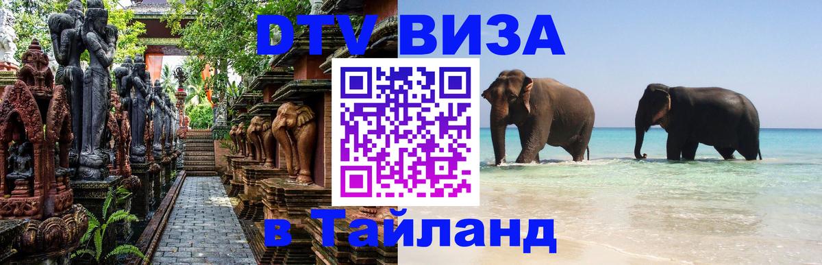 DTV (ДТВ) visa Таиланд 