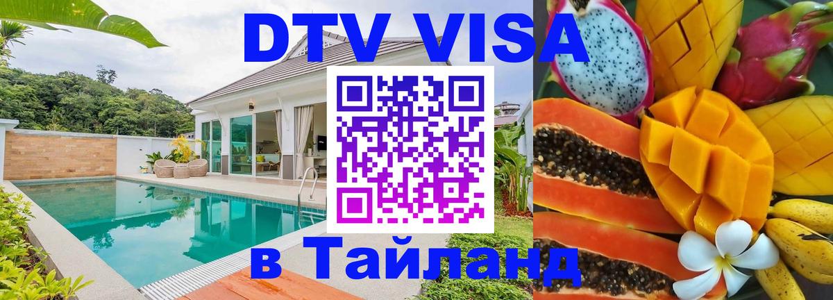 ДТВ VISA Тайланд для фрилансеров 