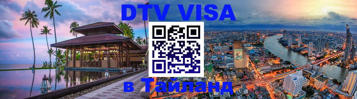 Стоимость и условия DTV визы — оформление в Таиланд под ключ - 
